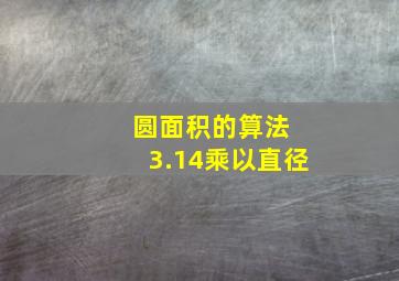 圆面积的算法 3.14乘以直径